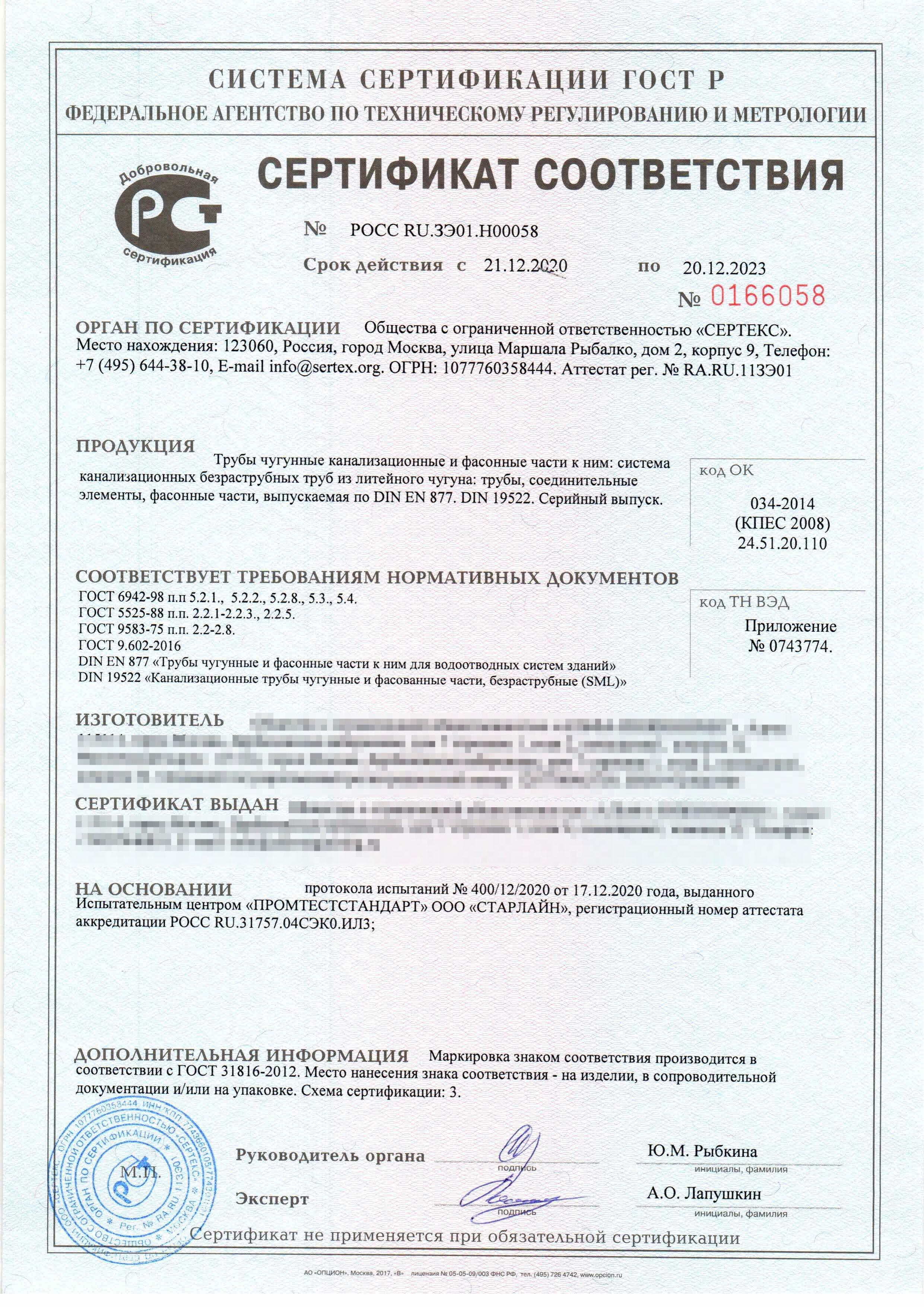Сертификат соответствия № РОСС RU.ЗЭ01.H00058